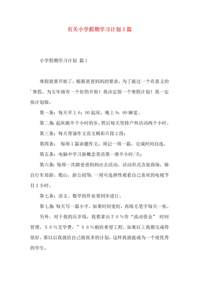 有关小学假期学习计划3篇.docx