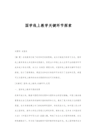 国学线上教学关键环节探索.docx