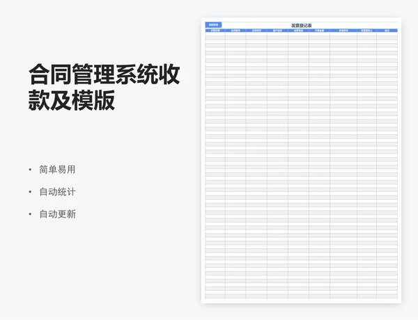 合同管理系统收款及模版