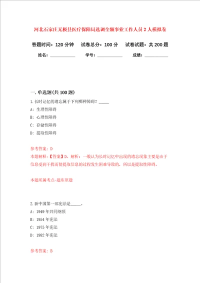 河北石家庄无极县医疗保障局选调全额事业工作人员2人强化训练卷第9次