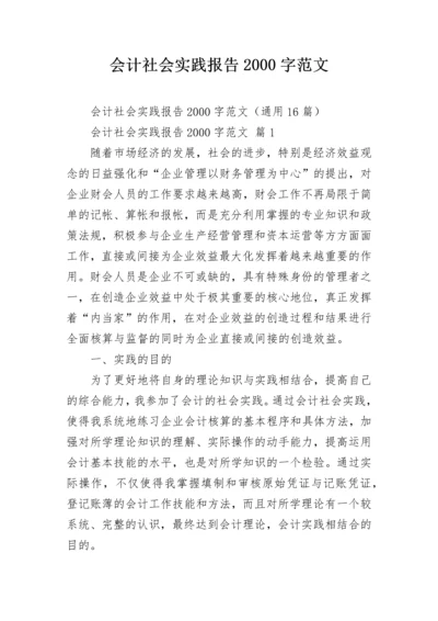 会计社会实践报告2000字范文.docx