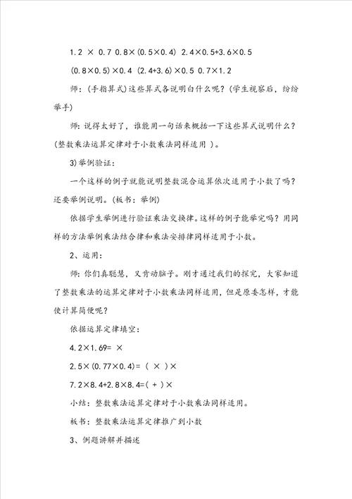 人教五上数学第一单元整数乘法运算定律推广到小数教案四