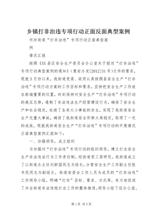 乡镇打非治违专项行动正面反面典型案例.docx