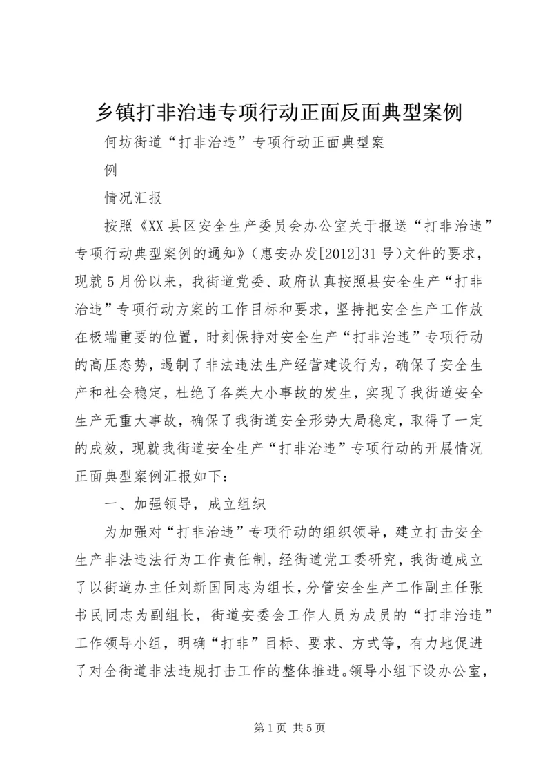 乡镇打非治违专项行动正面反面典型案例.docx