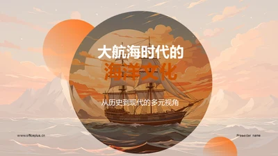 大航海时代的海洋文化