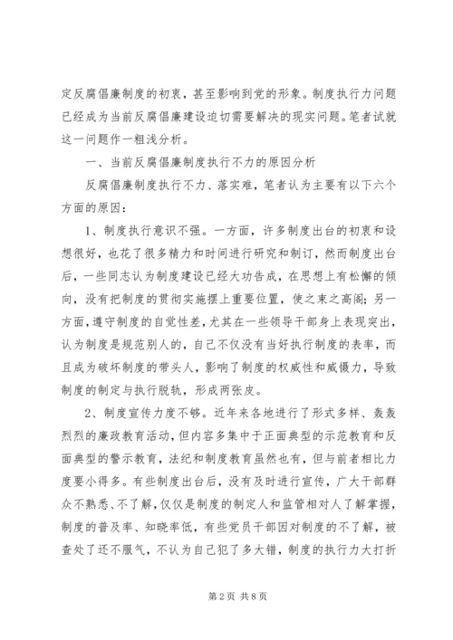 反腐倡廉执行不力调研报告.docx