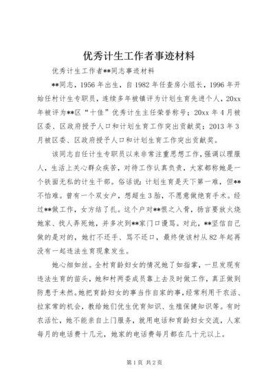 优秀计生工作者事迹材料 (3).docx