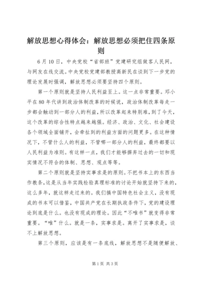 解放思想心得体会：解放思想必须把住四条原则.docx