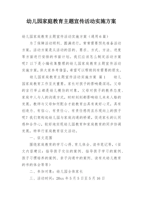 幼儿园家庭教育主题宣传活动实施方案.docx