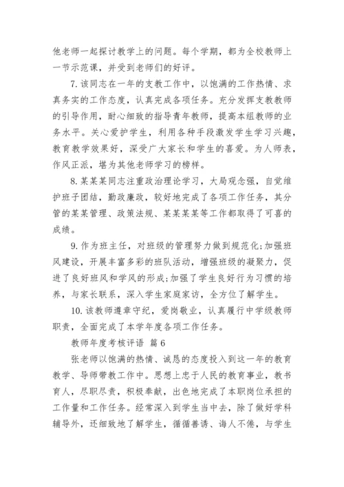 教师年度考核评语.docx