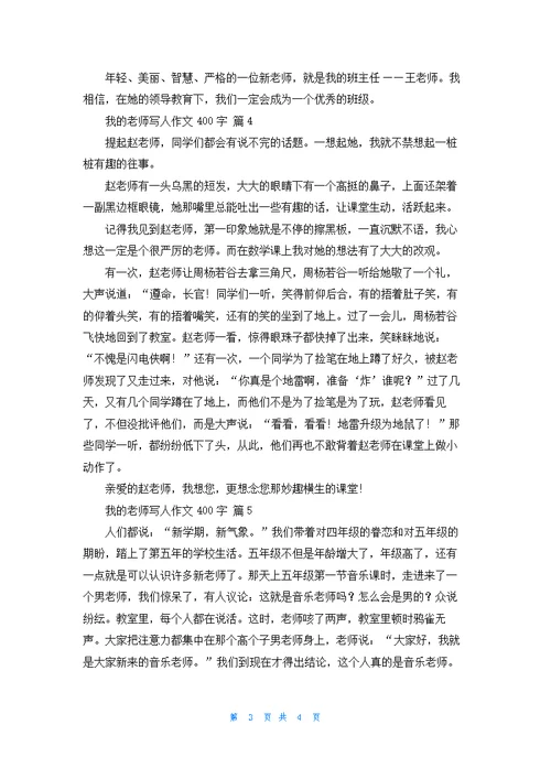 实用的我的老师写人作文400字五篇