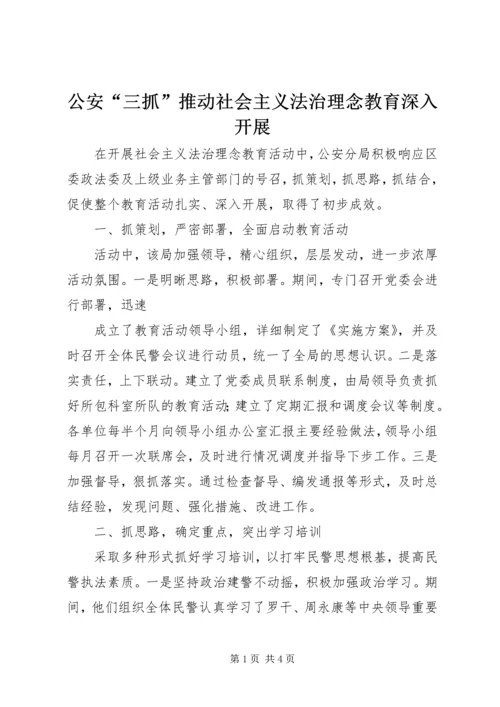 公安“三抓”推动社会主义法治理念教育深入开展 (2).docx