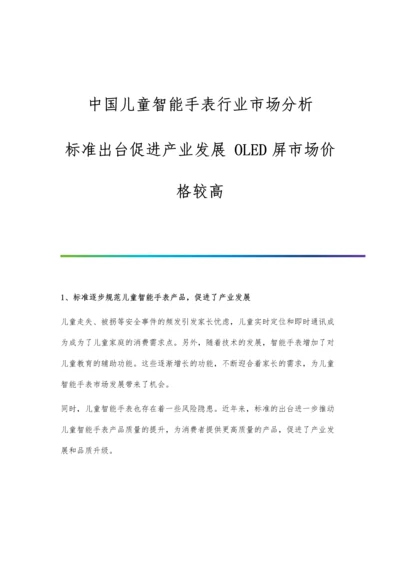 中国儿童智能手表行业市场分析标准出台促进产业发展-OLED屏市场价格较高.docx