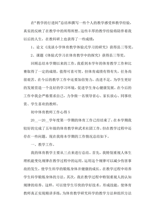 初中体育教师工作心得五篇.docx