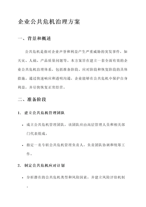 企业公共危机治理方案