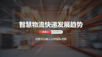 智慧物流快递发展趋势通用PPT模板