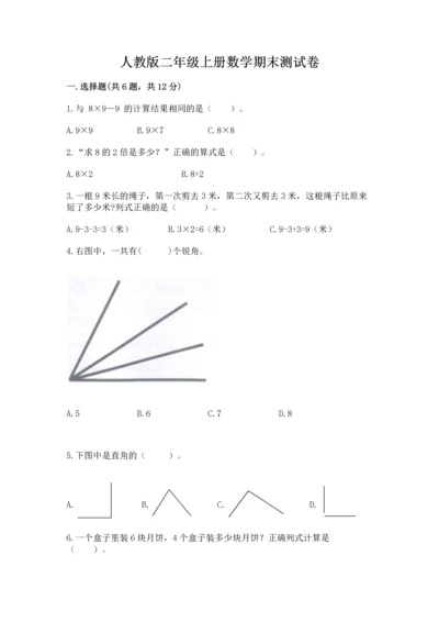 人教版二年级上册数学期末测试卷及参考答案（培优b卷）.docx