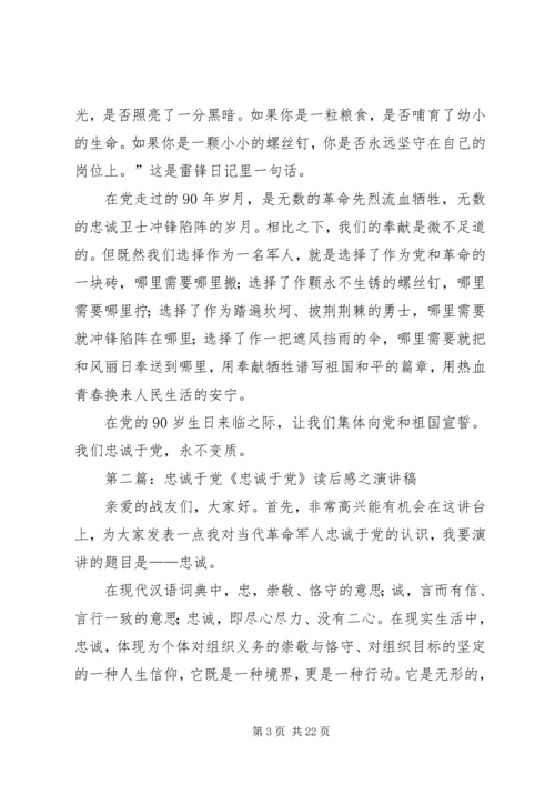 忠诚于党永不变质.docx