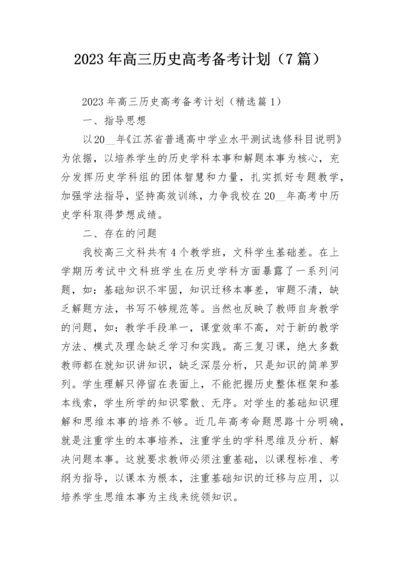 2023年高三历史高考备考计划（7篇）.docx