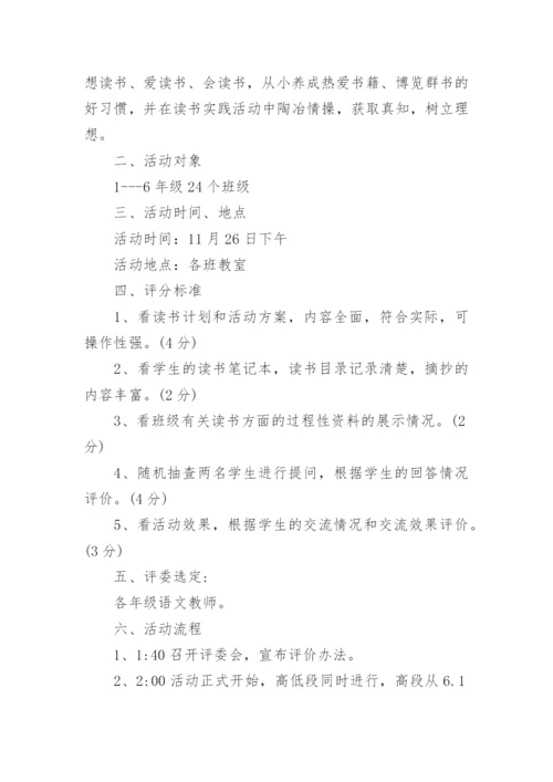 小学生读书交流会活动方案.docx