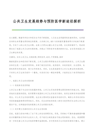 公共卫生发展趋势与预防医学新途径探析.docx