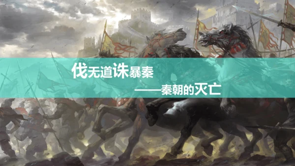 第10课 秦末农民战争 课件【有堂好课】七年级历史上册同步教学课件（统编版2024）