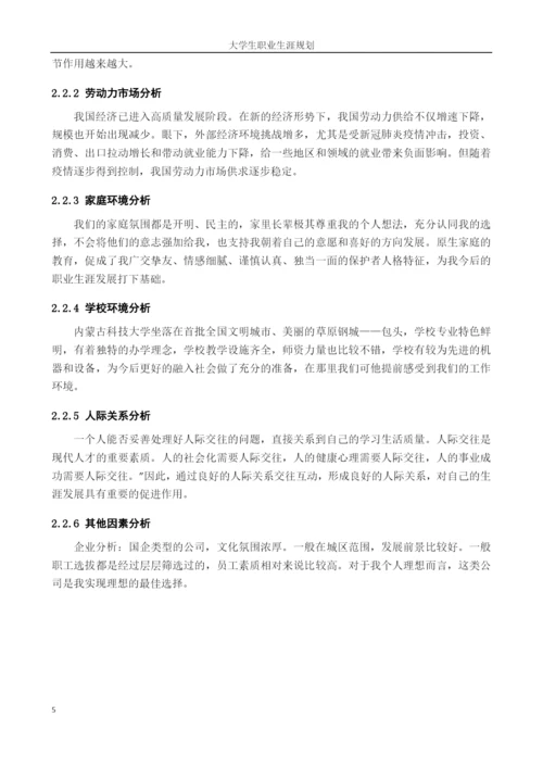 11页4700字材料成型及控制工程专业职业生涯规划.docx