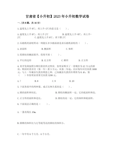 甘肃省【小升初】2023年小升初数学试卷含答案（名师推荐）.docx