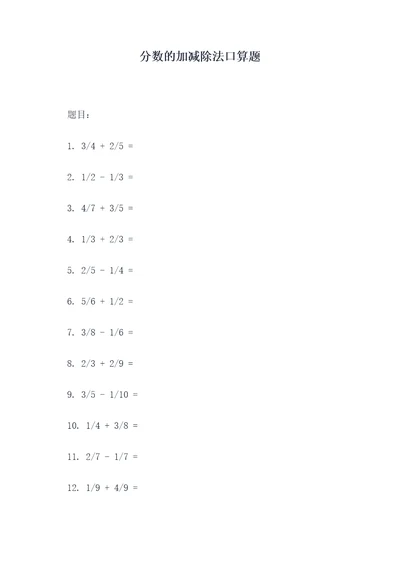 分数的加减除法口算题