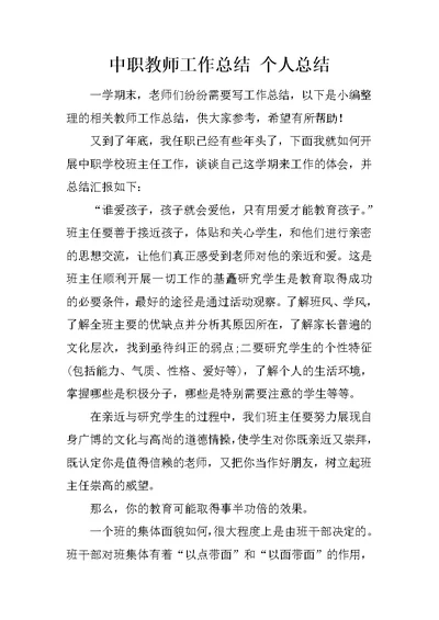 中职教师工作总结 个人总结