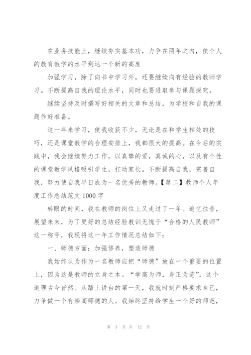 教师个人年度工作总结范文1000字.docx