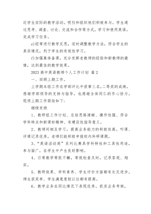 2023高中英语教师个人工作计划.docx