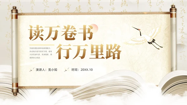 中国风古风卷轴国潮读万卷书行万里路读书分享会