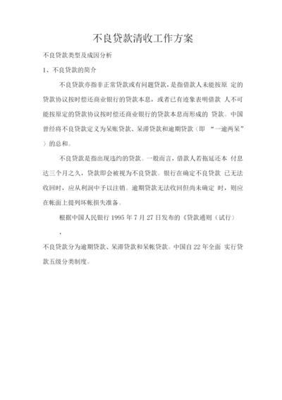 不良贷款清收工作方案.docx