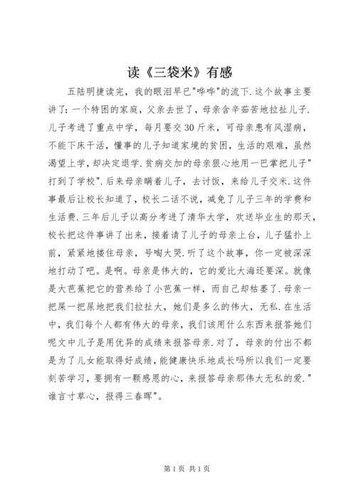 读《三袋米》有感.docx