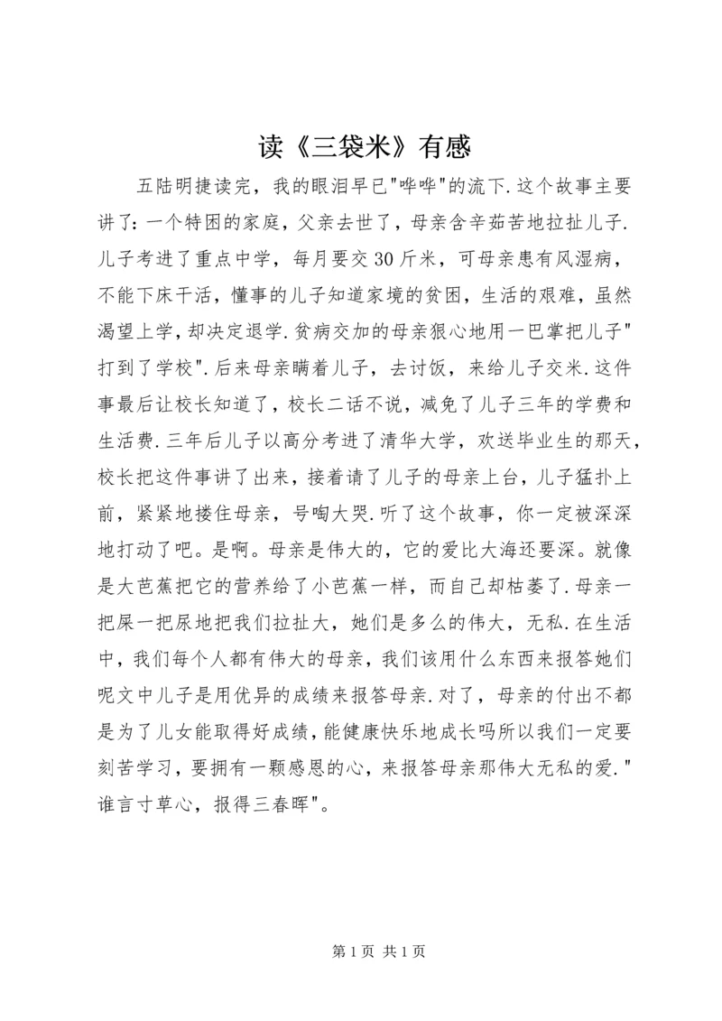 读《三袋米》有感.docx
