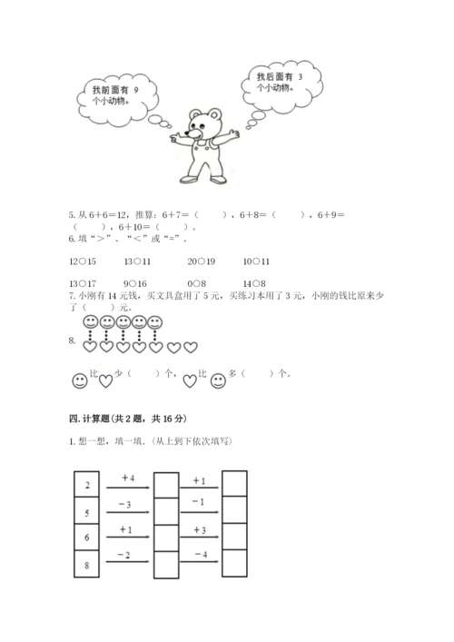 人教版一年级上册数学期末考试试卷（名师推荐）.docx