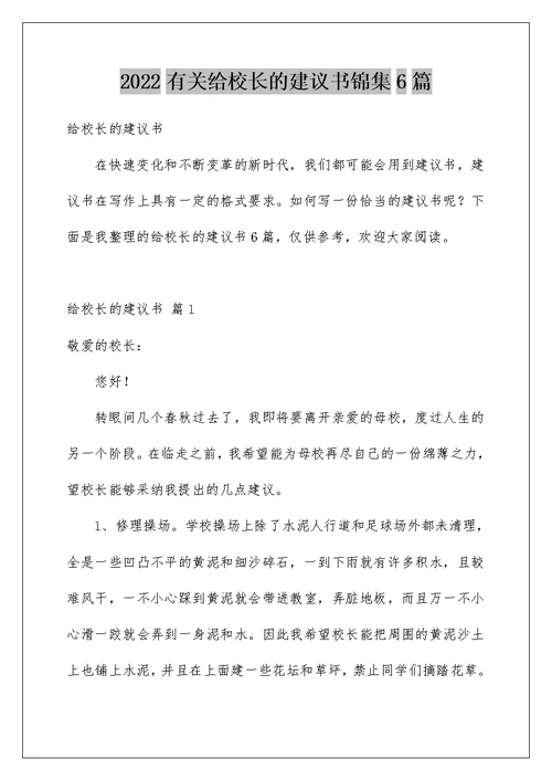 2022有关给校长的建议书锦集6篇