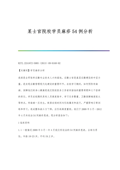 某士官院校学员麻疹54例分析.docx