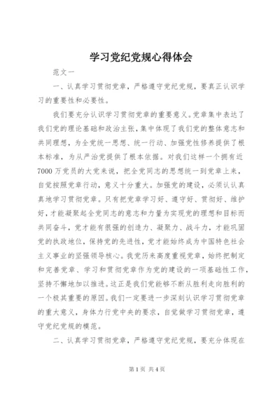 学习党纪党规心得体会 (3).docx