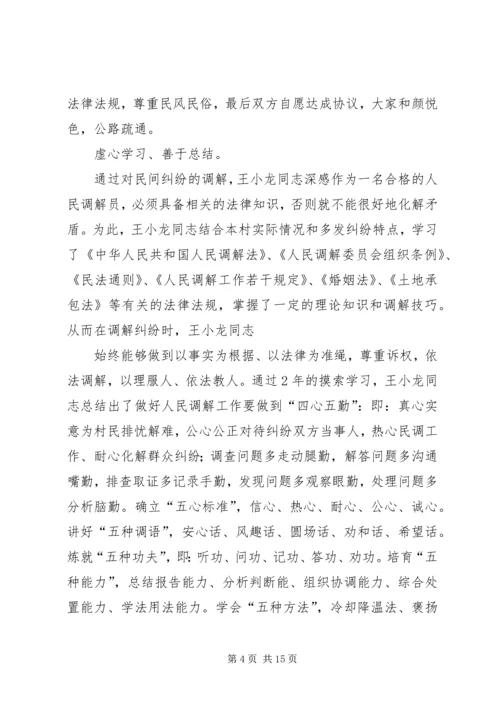 人民调解员先进事迹.docx