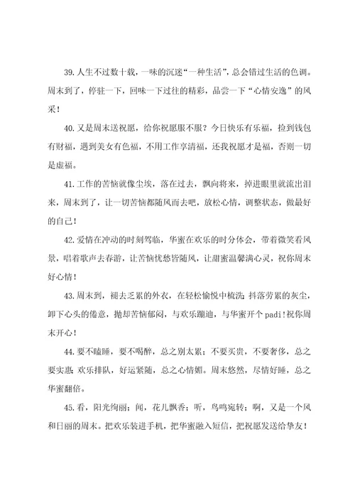 周末给朋友的祝福短信