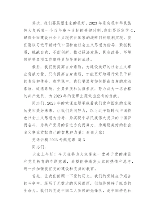 2023年主题教育党课讲稿优秀7篇.docx