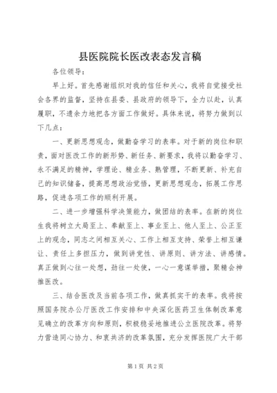 县医院院长医改表态发言稿.docx