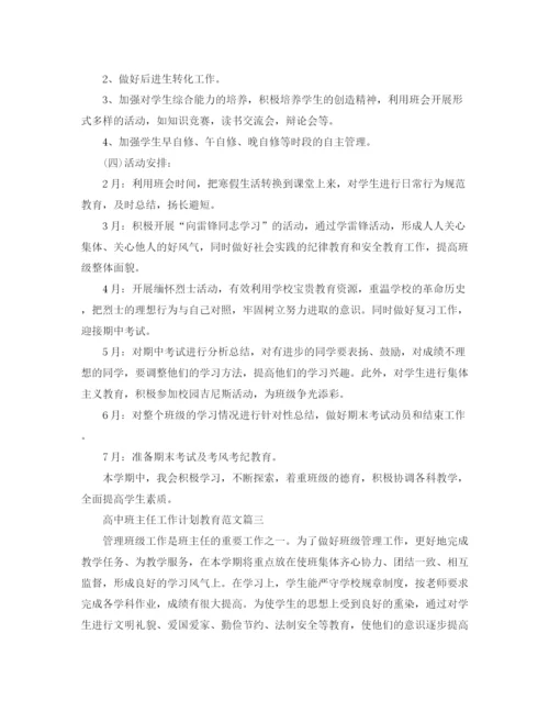 精编之高中班主任工作计划教育范文.docx