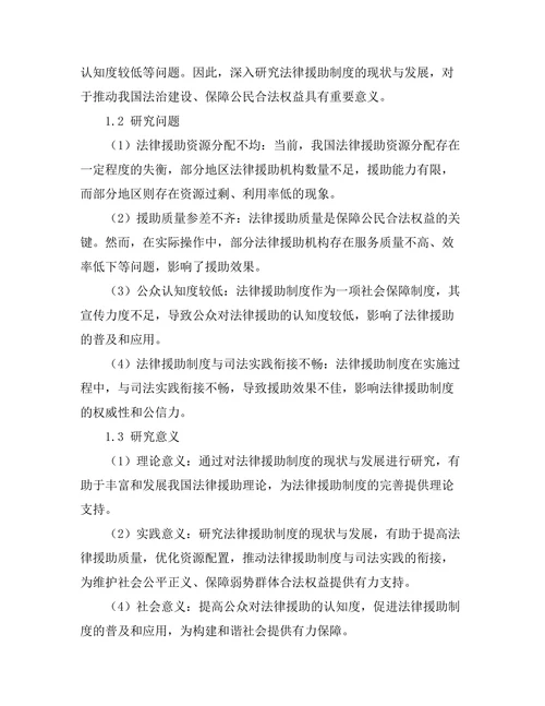 法律援助制度的现状与发展