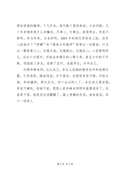 学习井锋心得体会.docx