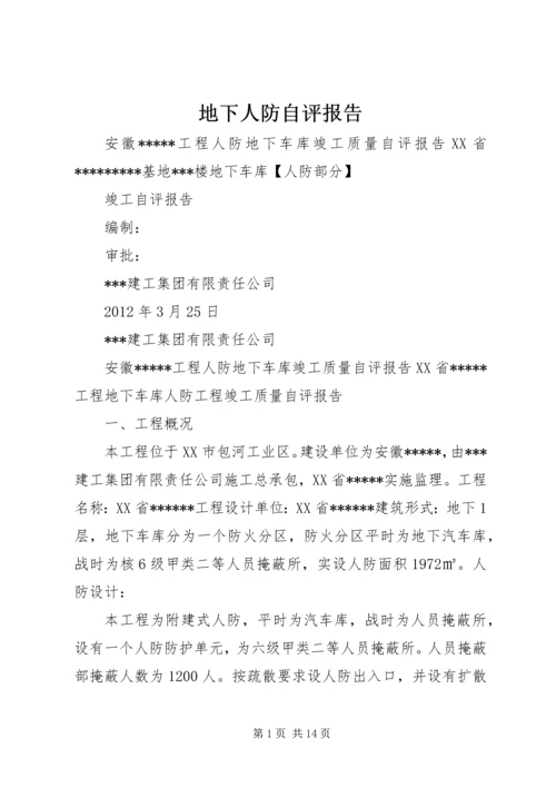 地下人防自评报告 (2).docx