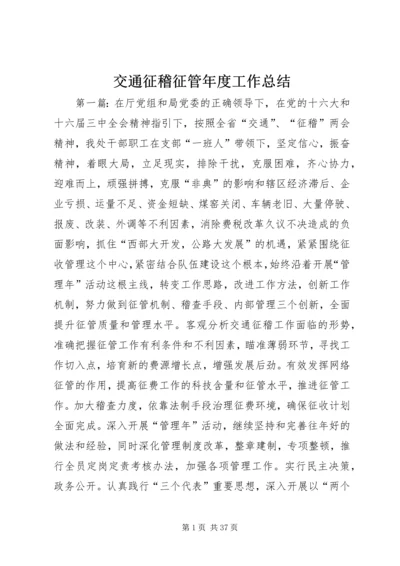 交通征稽征管年度工作总结.docx