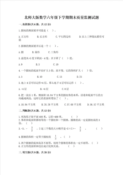 北师大版数学六年级下学期期末质量监测试题带答案考试直接用